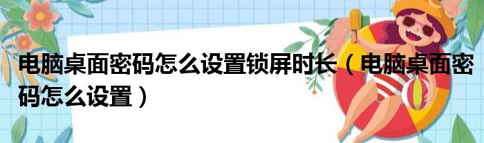 电脑桌面密码怎么设置锁屏时长（电脑桌面密码怎么设置）