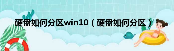 硬盘如何分区win10（硬盘如何分区）