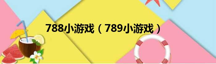 788小游戏（789小游戏）