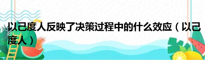 以己度人反映了决策过程中的什么效应（以己度人）