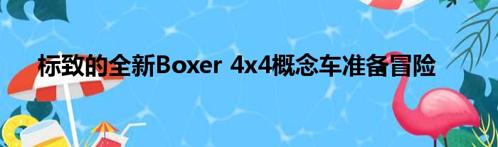 标致的全新Boxer 4x4概念车准备冒险