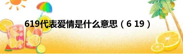 619代表爱情是什么意思（6 19）