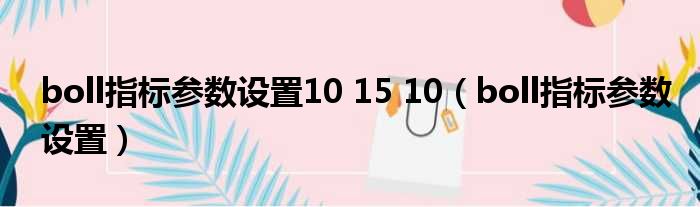 boll指标参数设置10 15 10（boll指标参数设置）