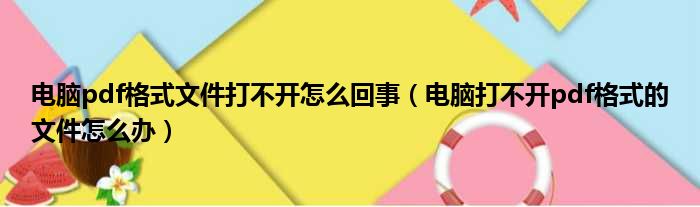 电脑pdf格式文件打不开怎么回事（电脑打不开pdf格式的文件怎么办）