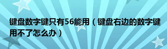 键盘数字键只有56能用（键盘右边的数字键用不了怎么办）