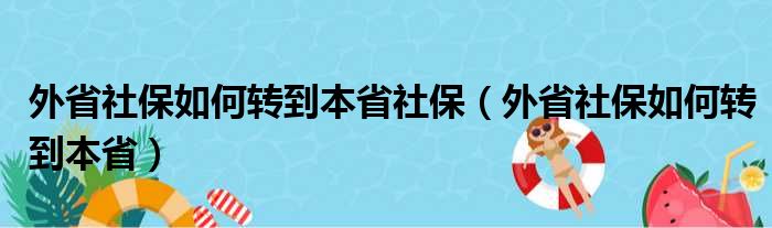 外省社保如何转到本省社保（外省社保如何转到本省）