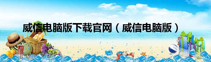 威信电脑版下载官网（威信电脑版）