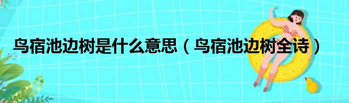 鸟宿池边树是什么意思（鸟宿池边树全诗）