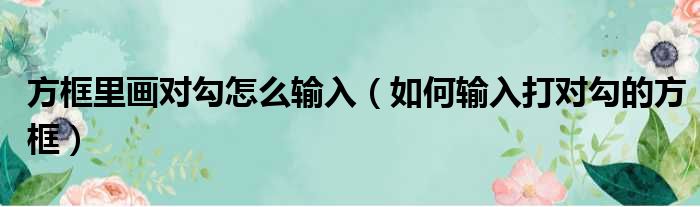 方框里画对勾怎么输入（如何输入打对勾的方框）