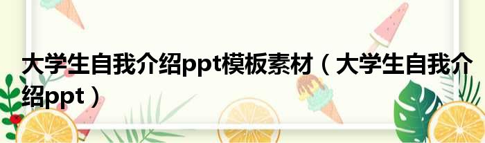 大学生自我介绍ppt模板素材（大学生自我介绍ppt）