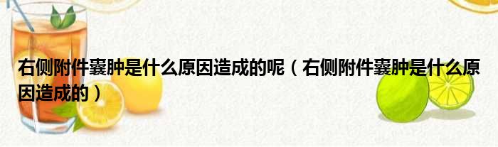 右侧附件囊肿是什么原因造成的呢（右侧附件囊肿是什么原因造成的）