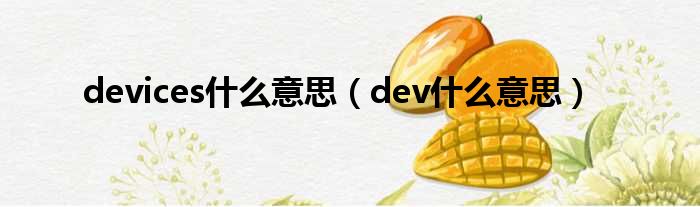 devices什么意思（dev什么意思）