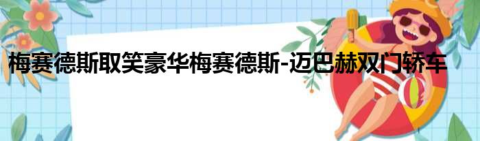 梅赛德斯取笑豪华梅赛德斯-迈巴赫双门轿车