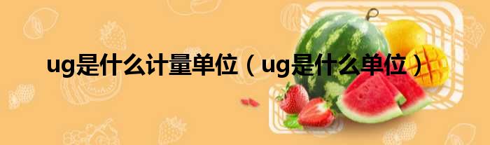 ug是什么计量单位（ug是什么单位）