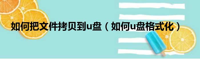 如何把文件拷贝到u盘（如何u盘格式化）