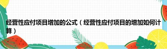 经营性应付项目增加的公式（经营性应付项目的增加如何计算）