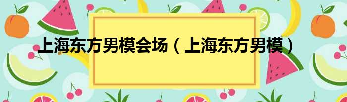 上海东方男模会场（上海东方男模）