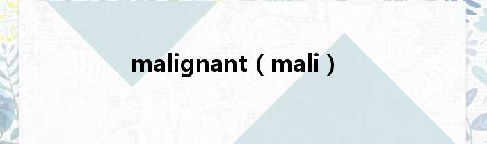 malignant（mali）