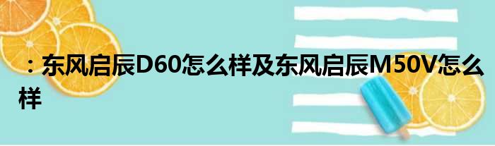 ：东风启辰D60怎么样及东风启辰M50V怎么样