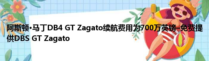 阿斯顿·马丁DB4 GT Zagato续航费用为700万英镑–免费提供DBS GT Zagato