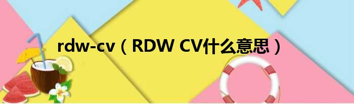 rdw-cv（RDW CV什么意思）