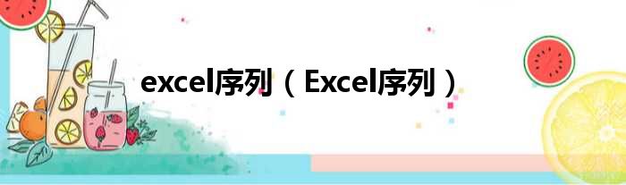 excel序列（Excel序列）