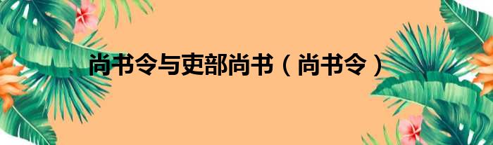 尚书令与吏部尚书（尚书令）