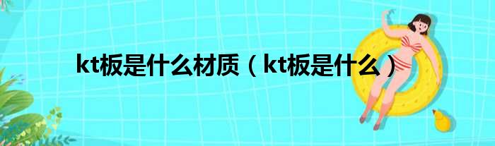 kt板是什么材质（kt板是什么）