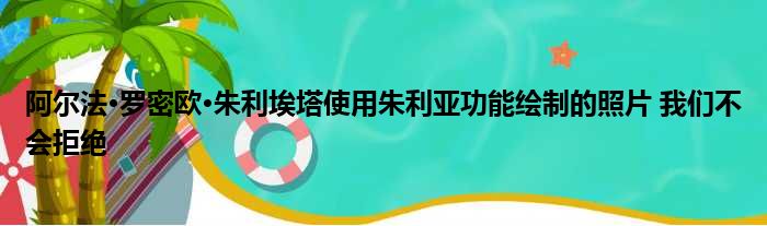 阿尔法·罗密欧·朱利埃塔使用朱利亚功能绘制的照片 我们不会拒绝