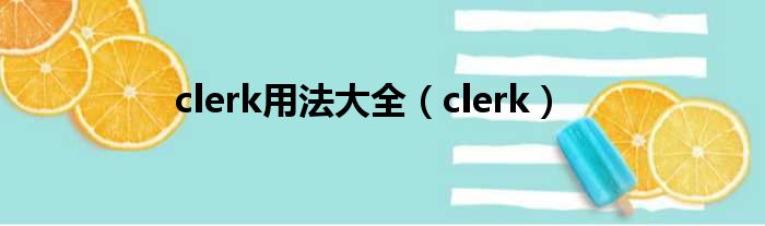 clerk用法大全（clerk）