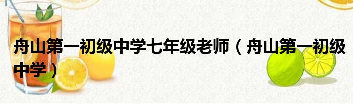 舟山第一初级中学七年级老师（舟山第一初级中学）