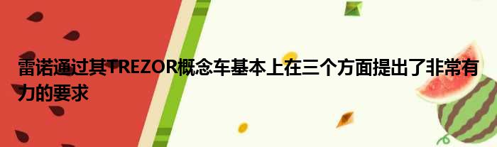 雷诺通过其TREZOR概念车基本上在三个方面提出了非常有力的要求