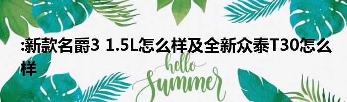 :新款名爵3 1.5L怎么样及全新众泰T30怎么样