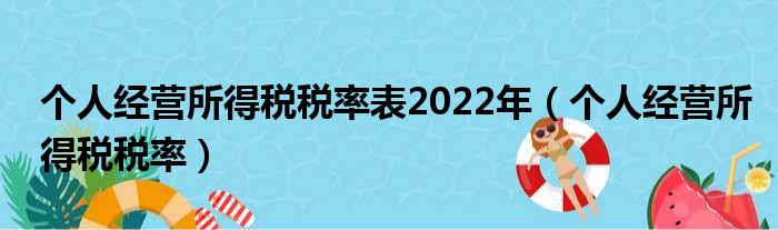 个人经营所得税税率表2022年（个人经营所得税税率）