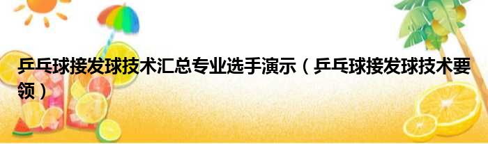 乒乓球接发球技术汇总专业选手演示（乒乓球接发球技术要领）