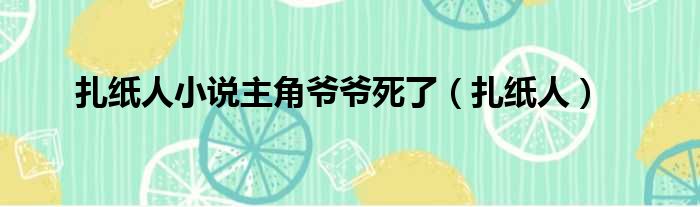 扎纸人小说主角爷爷死了（扎纸人）