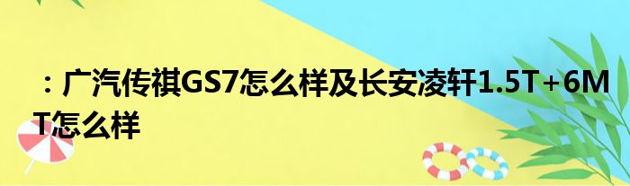 ：广汽传祺GS7怎么样及长安凌轩1.5T+6MT怎么样