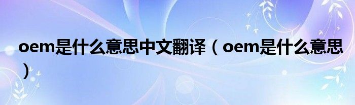 oem是什么意思中文翻译（oem是什么意思）