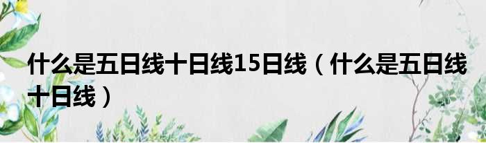 什么是五日线十日线15日线（什么是五日线十日线）