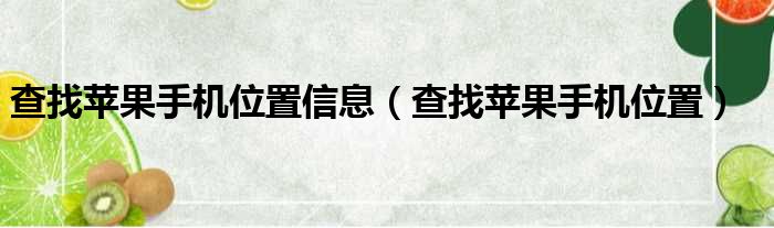 查找苹果手机位置信息（查找苹果手机位置）