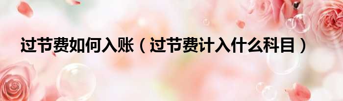 过节费如何入账（过节费计入什么科目）