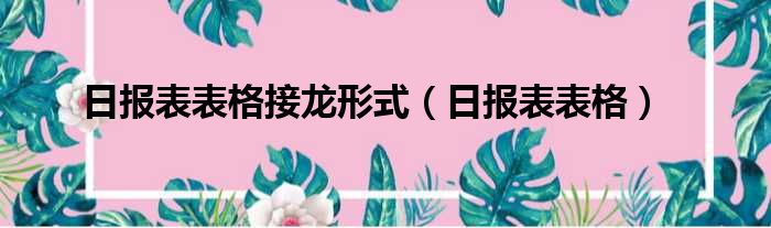 日报表表格接龙形式（日报表表格）