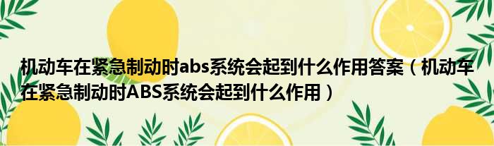 机动车在紧急制动时abs系统会起到什么作用答案（机动车在紧急制动时ABS系统会起到什么作用）