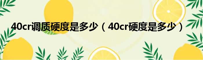 40cr调质硬度是多少（40cr硬度是多少）