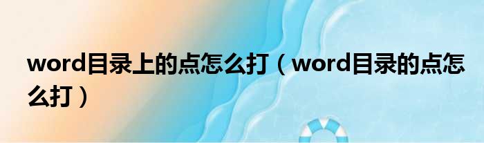 word目录上的点怎么打（word目录的点怎么打）