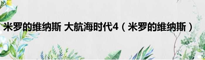 米罗的维纳斯 大航海时代4（米罗的维纳斯）