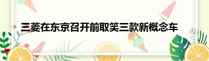 三菱在东京召开前取笑三款新概念车