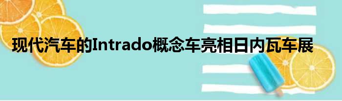 现代汽车的Intrado概念车亮相日内瓦车展