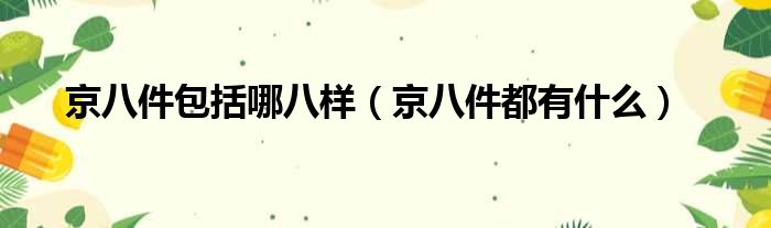 京八件包括哪八样（京八件都有什么）