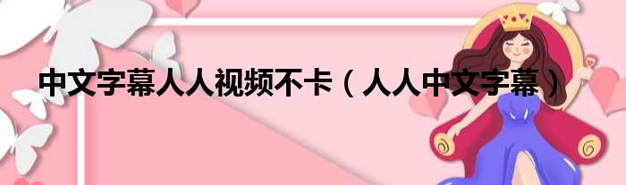 中文字幕人人视频不卡（人人中文字幕）